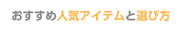 おすすめ人気アイテムと選び方