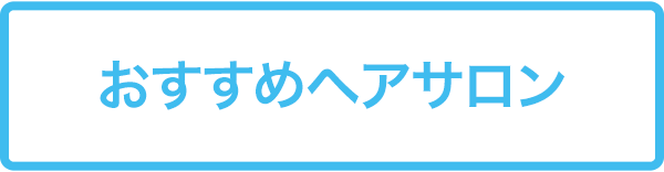 おすすめヘアサロン