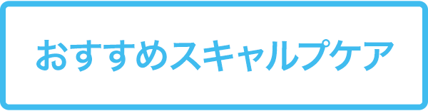 おすすめスキャルプケア