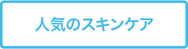 人気のスキンケア