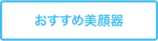 おすすめ美顔器