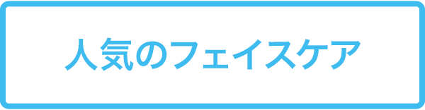人気のフェイスケア