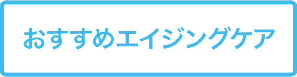 おすすめエイジングケア