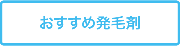 おすすめ発毛剤