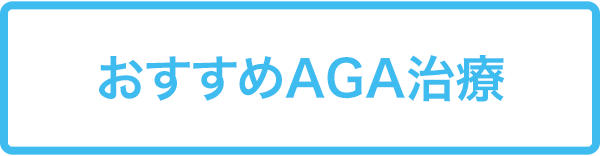おすすめAGA治療