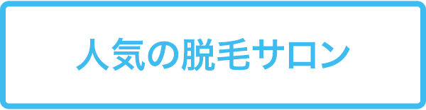 人気の脱毛サロン