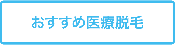 おすすめ医療脱毛