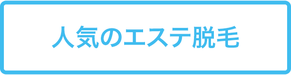 人気のエステ脱毛