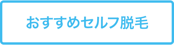 おすすめセルフ脱毛