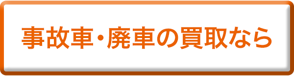 事故車・廃車の買取なら