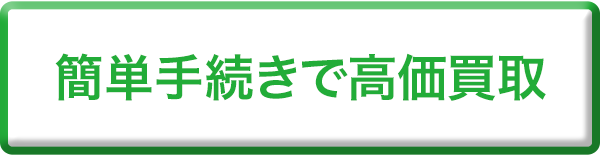 簡単手続きで高価買取