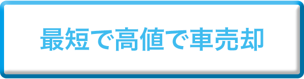 最短で高値で車売却
