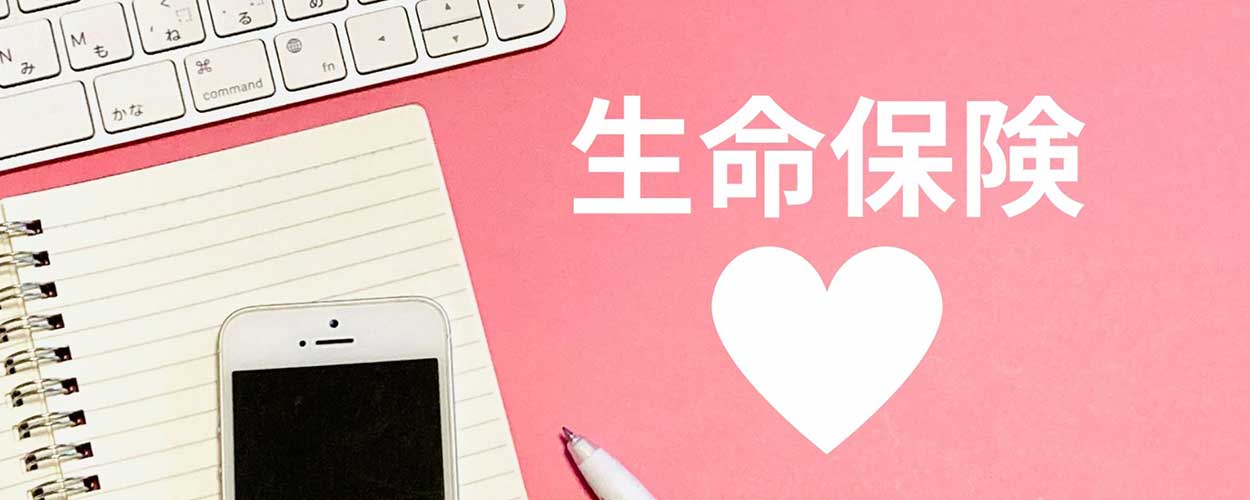 生命保険のメリット・デメリットを徹底解説！後悔しない選び方とは？