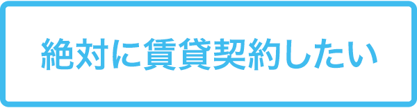 絶対に賃貸契約したい