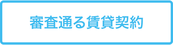審査通る賃貸契約