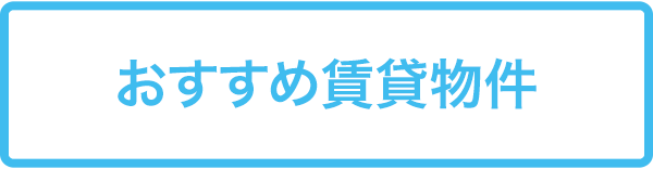 おすすめ賃貸物件