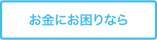 お金にお困りなら