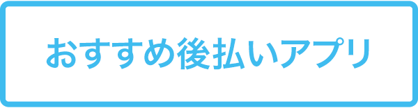 おすすめ後払いアプリ