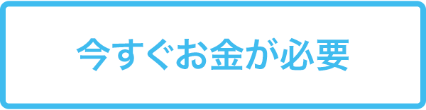 今すぐお金が必要