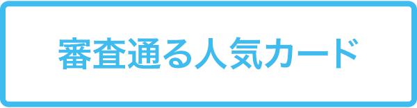 審査通る人気カード