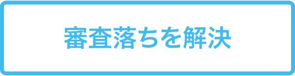 審査落ちを解決