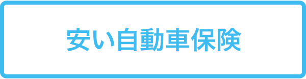 安い自動車保険