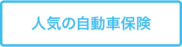 人気の自動車保険