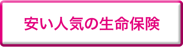 安い人気の生命保険
