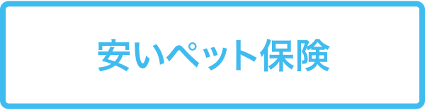 安いペット保険