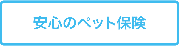安心のペット保険