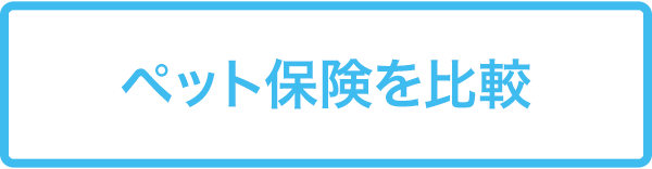 ペット保険を比較