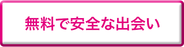 無料で安全な出会い