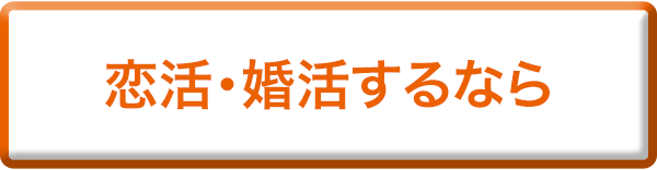 恋活・婚活するなら