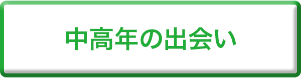 中高年の出会い