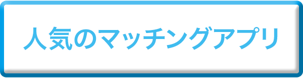 人気のマッチングアプリ