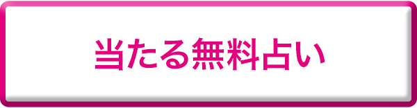当たる無料占い