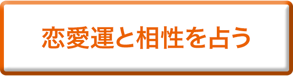 恋愛運と相性を占う