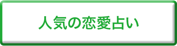 人気の恋愛占い