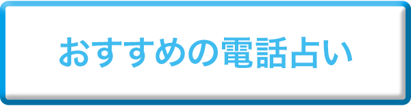 おすすめの電話占い