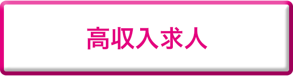 高収入求人