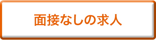 面接なしの求人
