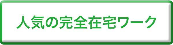 人気の完全在宅ワーク
