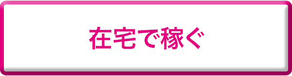 在宅で稼ぐ