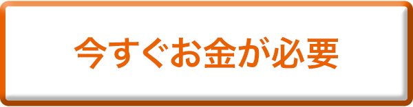 今すぐお金が必要