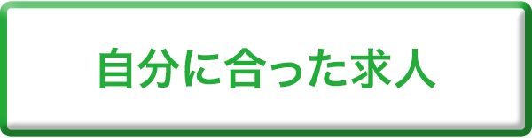 自分に合った求人