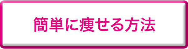 簡単に痩せる方法