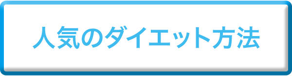 人気のダイエット方法