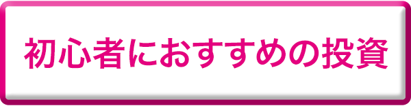 初心者におすすめの投資