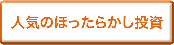 人気のほったらかし投資