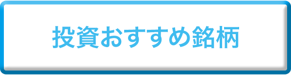 投資おすすめ銘柄